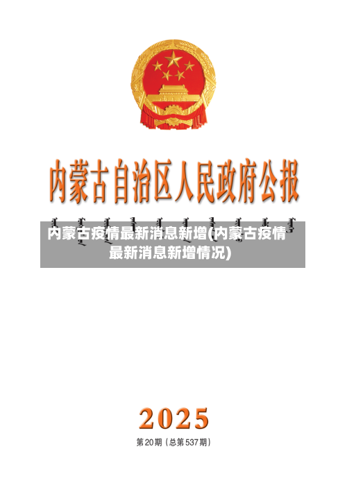 内蒙古疫情最新消息新增(内蒙古疫情最新消息新增情况)-第2张图片