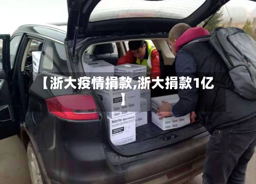 【浙大疫情捐款,浙大捐款1亿】-第3张图片