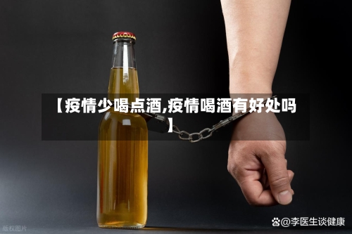 【疫情少喝点酒,疫情喝酒有好处吗】-第2张图片