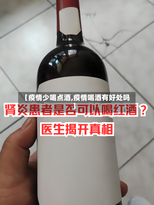 【疫情少喝点酒,疫情喝酒有好处吗】-第3张图片