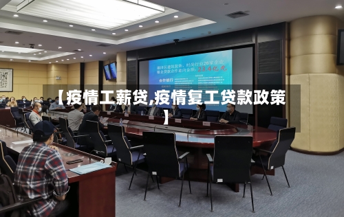 【疫情工薪贷,疫情复工贷款政策】-第2张图片