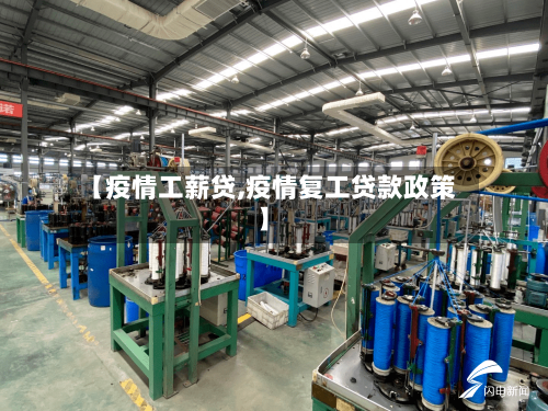 【疫情工薪贷,疫情复工贷款政策】
