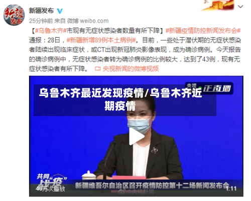 乌鲁木齐最近发现疫情/乌鲁木齐近期疫情