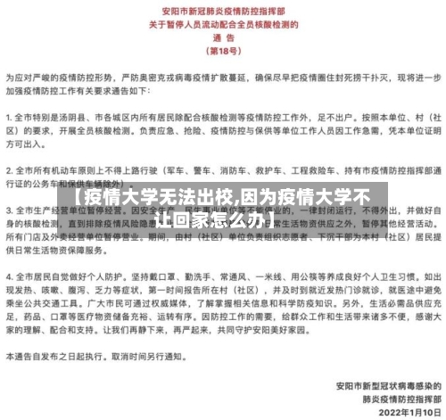 【疫情大学无法出校,因为疫情大学不让回家怎么办】