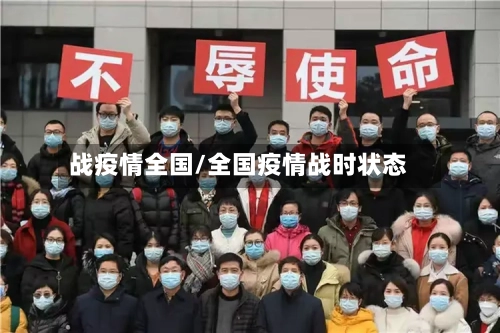 战疫情全国/全国疫情战时状态