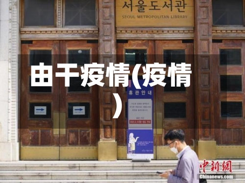 由干疫情(疫情)