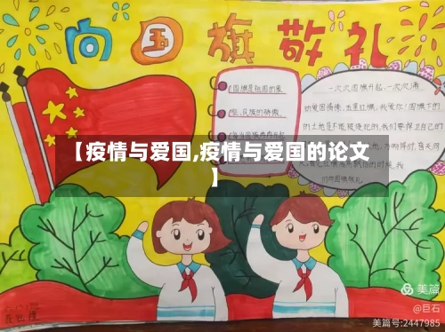 【疫情与爱国,疫情与爱国的论文】-第2张图片