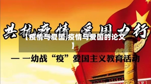 【疫情与爱国,疫情与爱国的论文】