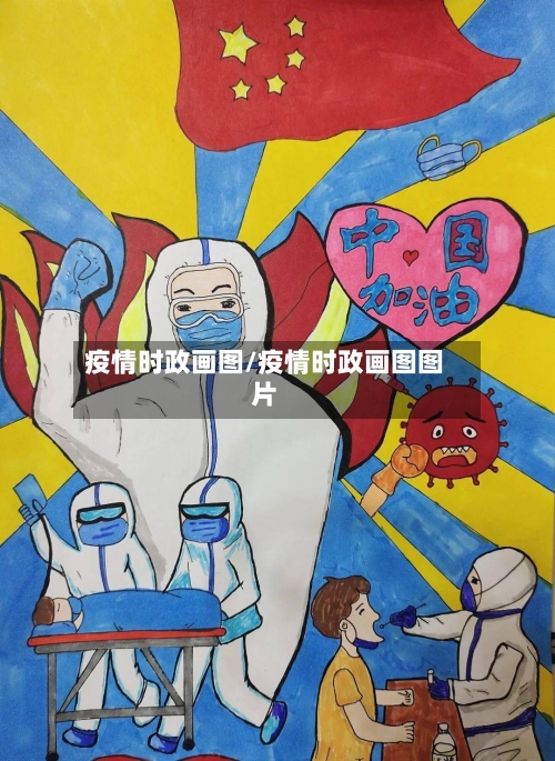 疫情时政画图/疫情时政画图图片-第2张图片