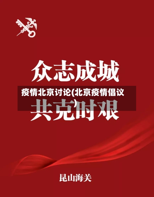 疫情北京讨论(北京疫情倡议)-第2张图片