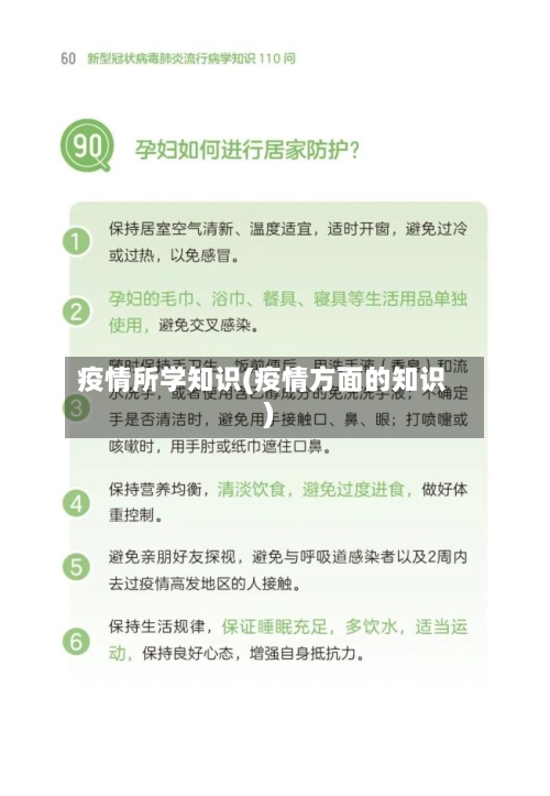 疫情所学知识(疫情方面的知识)-第3张图片