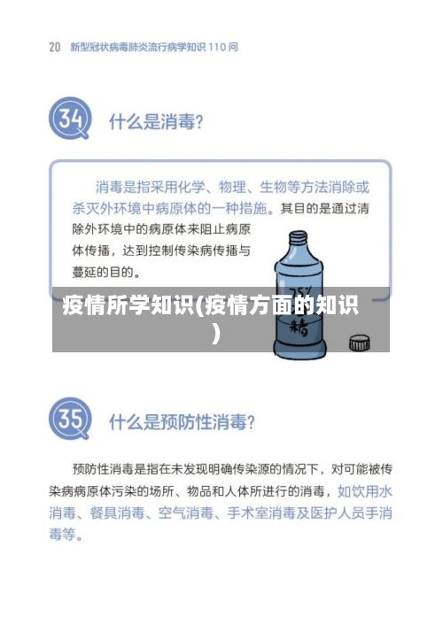 疫情所学知识(疫情方面的知识)-第2张图片