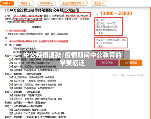 中公疫情退款/疫情期间中公教育的学费返还