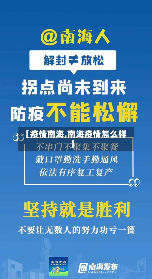 【疫情南海,南海疫情怎么样】-第3张图片