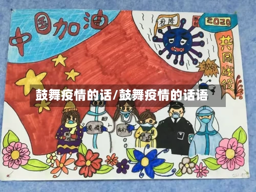 鼓舞疫情的话/鼓舞疫情的话语-第2张图片