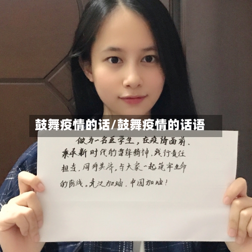鼓舞疫情的话/鼓舞疫情的话语-第3张图片