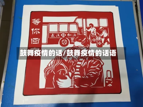 鼓舞疫情的话/鼓舞疫情的话语
