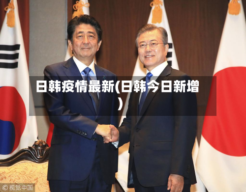 日韩疫情最新(日韩今日新增)-第2张图片