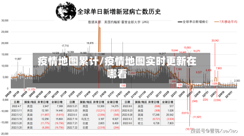 疫情地图累计/疫情地图实时更新在哪看