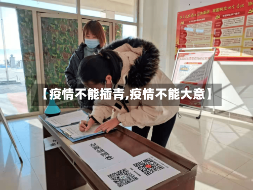【疫情不能插青,疫情不能大意】-第2张图片