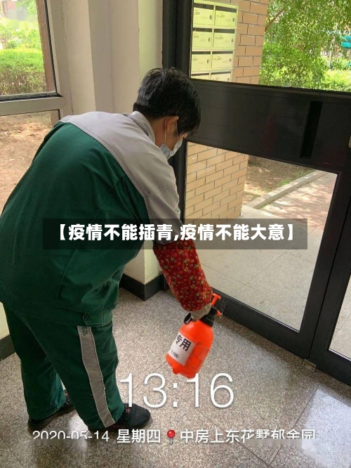 【疫情不能插青,疫情不能大意】