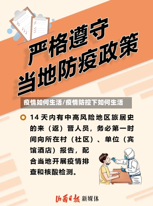 疫情如何生活/疫情防控下如何生活