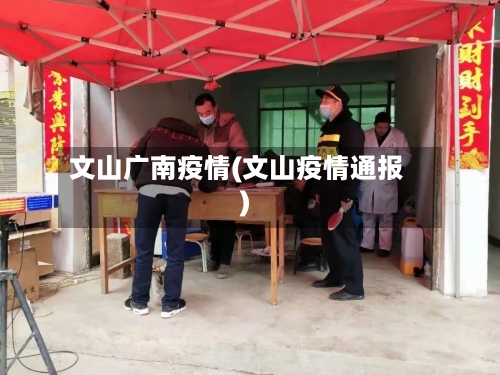 文山广南疫情(文山疫情通报)-第2张图片