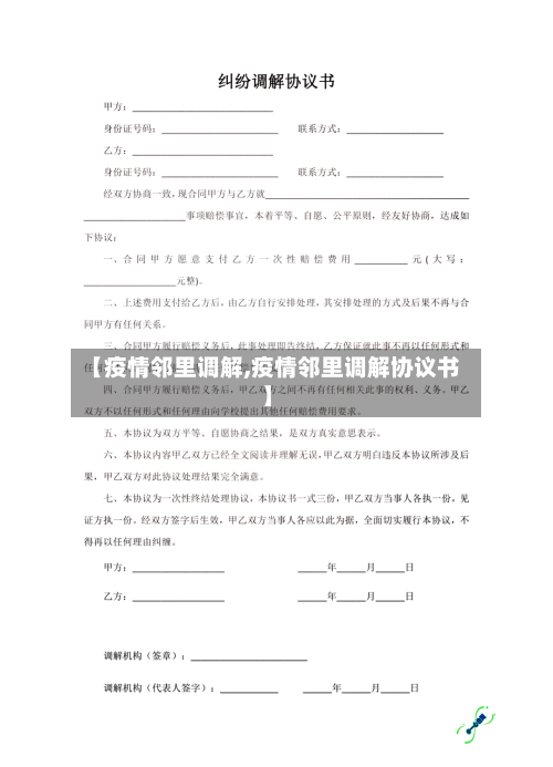 【疫情邻里调解,疫情邻里调解协议书】-第2张图片