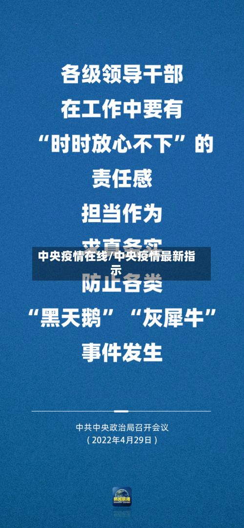 中央疫情在线/中央疫情最新指示