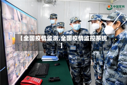 【全国疫情监测,全国疫情监控系统】