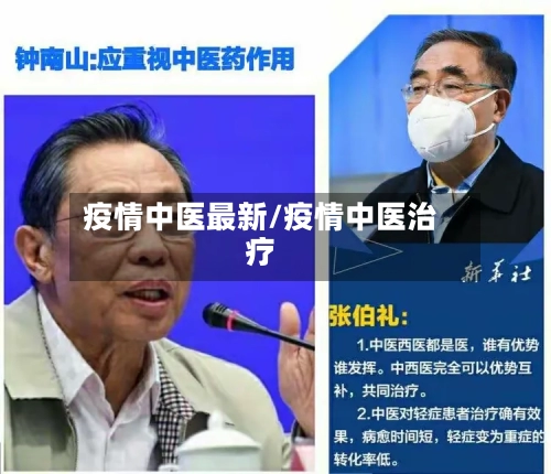 疫情中医最新/疫情中医治疗