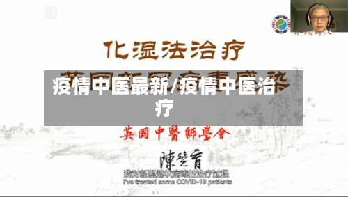 疫情中医最新/疫情中医治疗-第2张图片