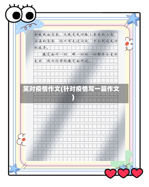 笑对疫情作文(针对疫情写一篇作文)
