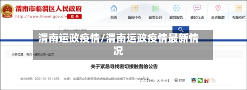 渭南运政疫情/渭南运政疫情最新情况-第2张图片