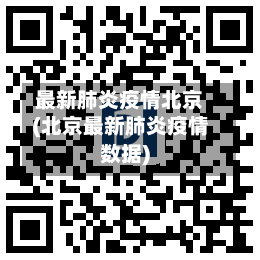 最新肺炎疫情北京(北京最新肺炎疫情数据)
