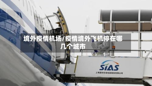 境外疫情机场/疫情境外飞机停在哪几个城市