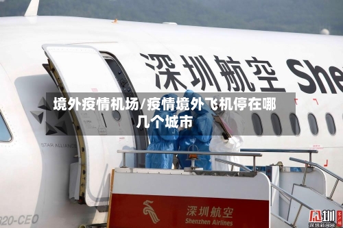 境外疫情机场/疫情境外飞机停在哪几个城市-第2张图片