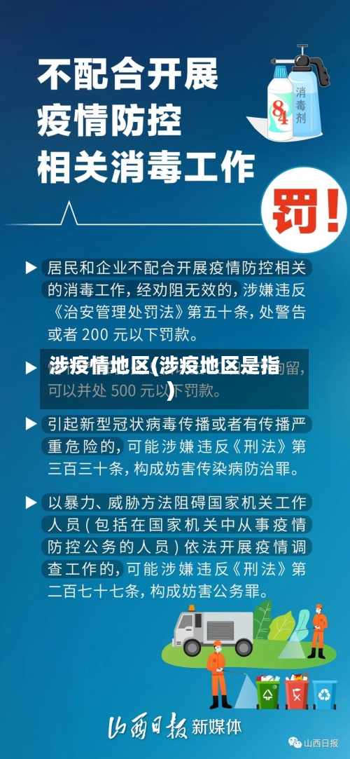 涉疫情地区(涉疫地区是指)-第2张图片