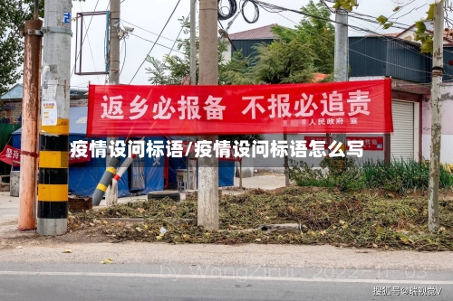 疫情设问标语/疫情设问标语怎么写-第2张图片