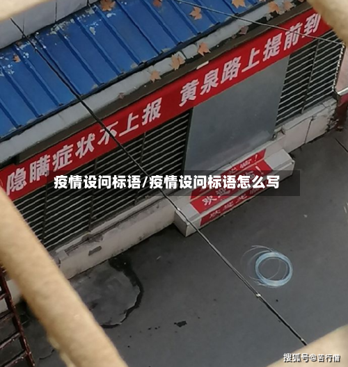 疫情设问标语/疫情设问标语怎么写