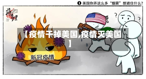 【疫情干掉美国,疫情灭美国】