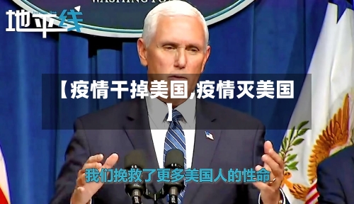 【疫情干掉美国,疫情灭美国】-第2张图片