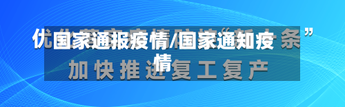 国家通报疫情/国家通知疫情