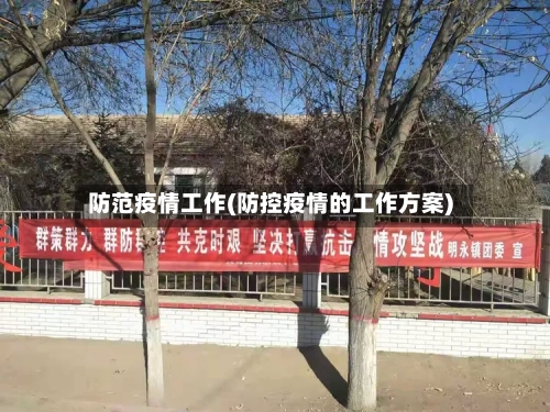 防范疫情工作(防控疫情的工作方案)-第2张图片
