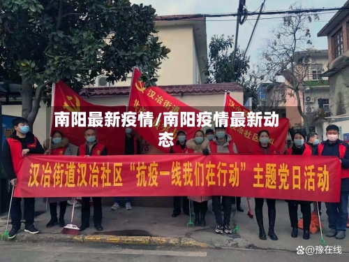 南阳最新疫情/南阳疫情最新动态-第2张图片