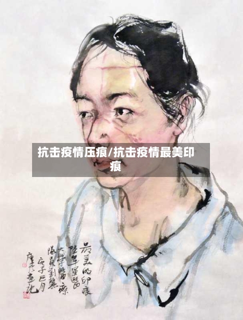 抗击疫情压痕/抗击疫情最美印痕