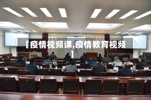 【疫情视频课,疫情教育视频】