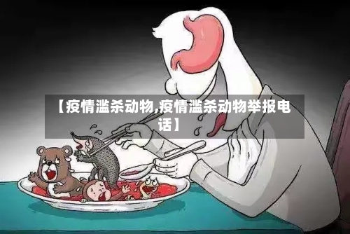 【疫情滥杀动物,疫情滥杀动物举报电话】-第3张图片
