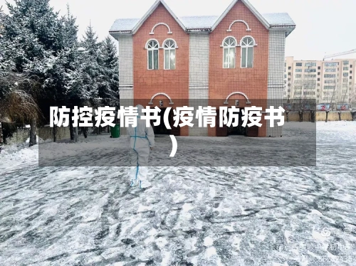 防控疫情书(疫情防疫书)-第2张图片