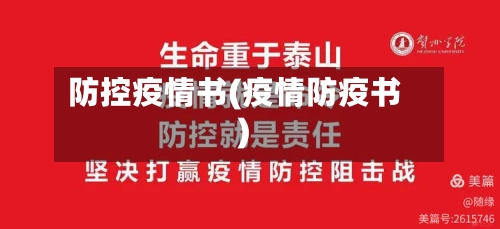 防控疫情书(疫情防疫书)